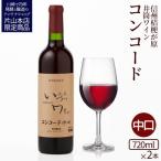 井筒ワイン 酸化防止剤不使用 井筒 コンコード