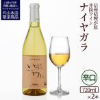 井筒ワイン 酸化防止剤不使用 井筒 ナイヤガラ
