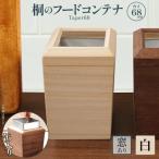 桐のフードコンテナTaper68 窓あり