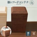 桐のフードコンテナTaper68 窓なし