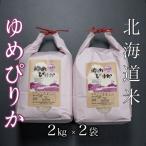 米ゆめぴりか2kg×2袋 B-65033
