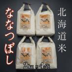 米ななつぼし2kg×4袋 C-65031