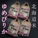 米ゆめぴりか5kg×4袋 D-65006