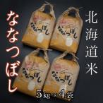 米ななつぼし5kg×4袋 D-65007