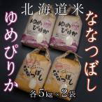 米ゆめぴりか&ななつぼし各5kg×2袋