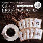 ふるさと納税 天草市 世界5ヶ国のコーヒー飲み比べ、くまモンドリップ・コナ・コーヒー_S018-007