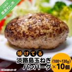 焼けてる淡路島玉ねぎハンバーグ 100g~130g
