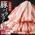 ふるさと納税 都農町 【2週間以内発送】宮崎県産豚バラスライス計1.8kg 肉 豚 豚肉 おかず_T009-0092-2W