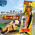 姫かつおスティック 10本