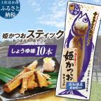 鰹BAR for Sports しょうゆ味 10本