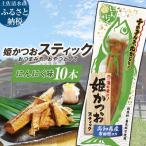 姫かつおスティック 10本
