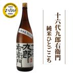 一升瓶 十六代九郎右衛門 純米 ひとごこち