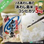 JAあわじ島のあわじ島米 コシヒカリ5kg