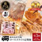 コワダヤ厳選 産黒豚ローススライス定期便