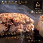 黒毛和牛100% おおいた和牛ハンバーグステーキ 180g×4枚