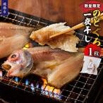 のどぐろ一夜干し 1枚