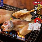 のどぐろ一夜干し 2枚