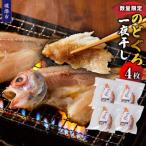 のどぐろ一夜干し 4枚