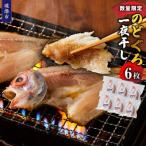 のどぐろ一夜干し 6枚