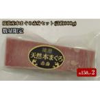 境港産本まぐろ2種セット 計300g