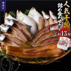 干物詰め合わせセット 約13枚