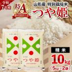 令和7年産 山形産 特別栽培米 つや姫 10kg