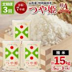 令和7年産 山形産 特別栽培米 つや姫 5kg×3ヶ月