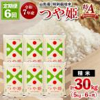 令和7年産 山形産 特別栽培米 つや姫 5kg×6ヶ月