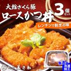 大館さくら豚ロースかつ丼 3個セット 60P5709