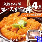 大館さくら豚ロースかつ丼 4個セット 75P5701