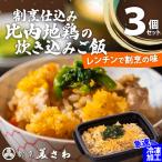 割烹仕込み比内地鶏の炊き込みご飯3個セット