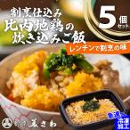 割烹仕込み比内地鶏の炊き込みご飯5個セット