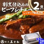割烹仕込みのビーフシチュー 2個セット