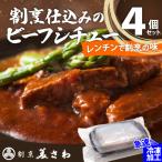 割烹仕込みのビーフシチュー 4個セット
