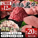 鹿児島黒牛 満腹セット 全5種 合計20kg