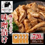豚肉のテッポウ 自家製味噌ダレ味付き 計720g