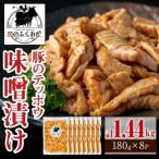 豚肉のテッポウ 自家製味噌ダレ味付き 計1.44kg