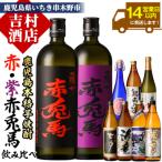 芋焼酎 赤兎馬 紫の赤兎馬 海童 などの鹿児島