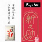 米杜氏 特別栽培米 新之助 5kg×6回