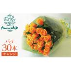 生花 オレンジ バラの花束 30本
