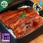 特選うなぎの蒲焼き 2ヶ月定期便 約130g×2尾