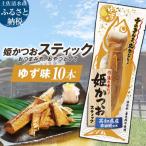 姫かつおスティック 10本