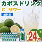 カボスドリンク Cサワー 280ml×24本