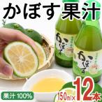 かぼす果汁 150ml×12本