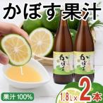 かぼす果汁 1.8L×2本