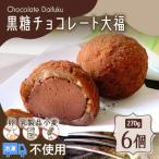 菓子 大福 洋菓子 黒糖チョコレート大福 K119-004
