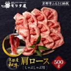 京都肉肩ロースしゃぶしゃぶ用500g
