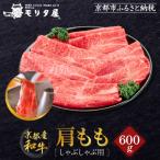 京都肉肩モモしゃぶしゃぶ用600g