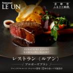 レストラン ルアン プロポーズプラン 鮒鶴