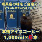 ふるさと納税 春日井市 【アイスコーヒーパック(無糖)】1,000ml×6本入。自家焙煎豆を独自の製法で抽出